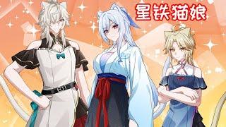 【星铁猫娘】猫娘药剂现身仙舟！看众人如何应对！ #崩坏星穹铁道 #星穹铁道同人汇 #明霄竞武试锋芒 #镜流 #景元