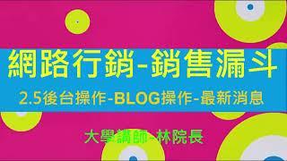 組織營銷講座  網路行銷2行銷平台建置2 4後台操作  免費放置多種商品圖文與BLOG操作最新消息2022 0414