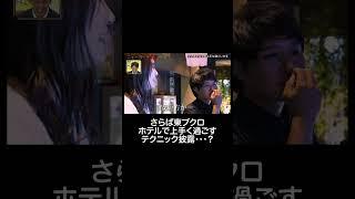 東ブクロのラブホテルへの入り方が… |#ニューヨーク恋愛市場 #ABEMA で配信中！ #shorts