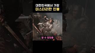 대한민국에서 가장 미스터리한 인물