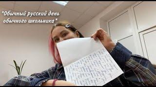 vlog/обычный день русского ученика