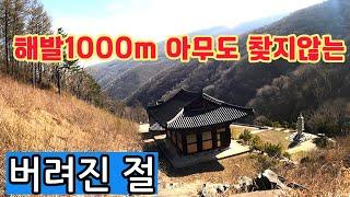 해발1000m 깊은산중에 스님떠나고 의문의 흰 석상이 서있는 인적없는 폐사찰