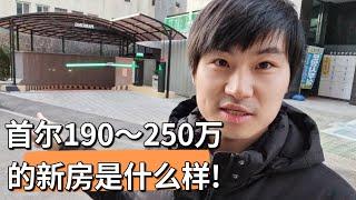 200万在首尔能买什么样的房子？了解韩国房价行情，新婚夫妇50平户型实拍 | 韩国住房