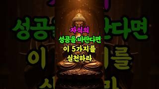 자식이 성공하길 원하거든, 부모는 반드시 이리하라 #부처님말씀 #부모의도리 #자식운 #불교명언 #가르침