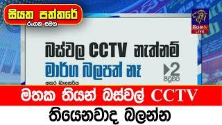 මතක තියන්  බස්වල් CCTV තියෙනවාද බලන්න