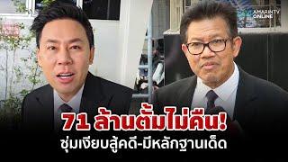 71 ล้าน "ทนายตั้ม" ยืนยันเสน่หา! "ทนายเดชา" คุยแล้ว ลั่นมีหลักฐานสู้ | อมรินทร์อัปเดต