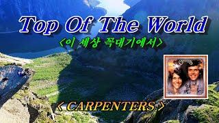 Top of the wolrd (탑 오브 더 월드)carpenters(카펜터스), 한글자막 (HD With Lyrics) 