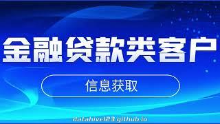 怎么找贷款类客户？快速获取客户信息的方法，教你快速获取金融贷款类客户，贷款客户数据获取，官网 https://www.dt6.xyz