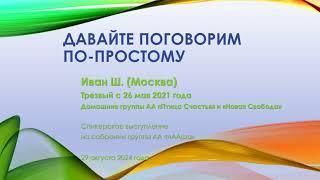 Давайте поговорим по-простому. Иван Ш. (Москва) Трезвый с 26 мая 2021 года. Спикерское выступление