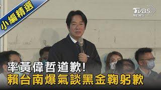 率黃偉哲道歉! 賴台南爆氣談黑金鞠躬歉｜TVBS新聞 @TVBSNEWS02