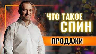 Современные продажи на B2C и B2B рынках. Что такое СПИН продажи?