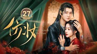 【Multi-sub】仿妆 Love Behind the Mask 27：复仇王爷沦为长公主的掌中囚的爱恨纠缠 | 糖果派短剧社-Dramabox mini