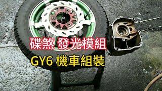 GY6 迪爵125 安裝後輪碟煞 輪子裝電燈