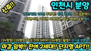 [미분양아파트] 최저가 마진포기 34평형 대형 평수 아파트 단지형 파격 할인분양 미분양세대 땡처리 즉시입주가능 NO.1100 [인천신축아파트][인천신축]