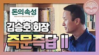 부자들은 위기를 기회로 할용한다!  ㅣ [돈의 속성] 김승호 회장 즉문즉답-2편ㅣ카이로스 독서모임 [부자클럽]