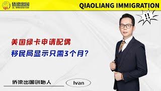 美国绿卡申请配偶，移民局显示只需要3个月？