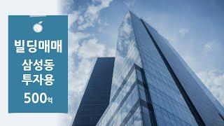 [삼성동 빌딩매매] 강남 삼성동 GBC부동산 삼성동 수익형 부동산 건물매매