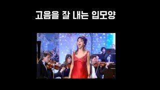 성악발성꿀팁 | 고음이 잘 나는 입모양