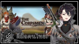 【The Corpsmen】ล่ามอนส์เตอร์แบบการ์ดเกมโร้คไลค์ฝีมือคนไทย! 【Avisa Lopez | Autumnia】