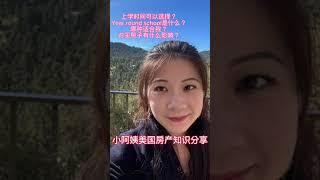 什么是year round school？这样的学校有哪些？该怎么选？ 小阿姨美国房产知识分享