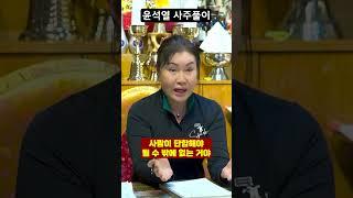 무당에게 윤석열 사주만 드리고 앞으로의 행보를 묻자...!