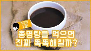 머리가 똑똑해지는 마법의 약 총명탕 - 건강한 1분