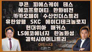 쿠콘/피에스케이/테스/에코프로머티/한화비전/카카오페이/수산인더스트리/유한양행/SKC/에이디테크놀로지/현대위아/매커스/LS에코에너지/갤럭시아머니트리_종목진단[야인시대 리턴즈]