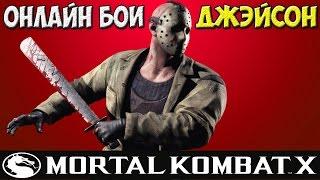 Бессмертный маньяк | MKX Online | Jason Voorhees