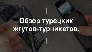 Обзор турецких жгутов-турникетов. Проект Чистота.