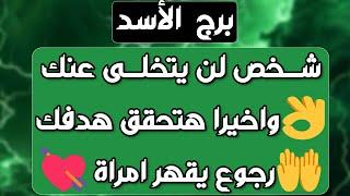 برج الأسد️أهم التوقعات تمسك من حبيب وموقف إيجابي️ مشكلة تكشف النواياخروج من أزمة ماليةدعم كبير