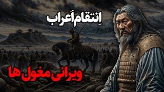 نبردی که مغول هارا از تاریخ پاک کرد!