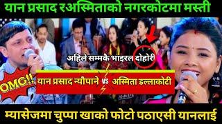 Live Dohori 2081 | Relai Salala | यान र अस्मिता नगरकोटमा भेटेसी | Yan prashad vs Asmita Dallakoti