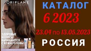  Каталог 6 2023 Орифлэйм Россия