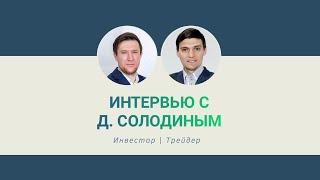 Интервью с Дмитрием Солодиным