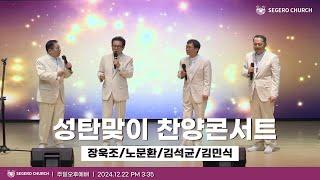 [2024-12-22] 주일오후예배 : 장욱조/노문환/김석균/김민식 목사 성탄맞이 찬양콘서트