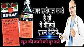 Dexorange syrup | खून  की कमी और कमजोरी | in Hindi by prince azeemuddin