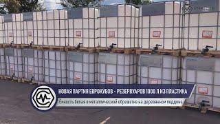 Новая партия Еврокубов – резервуаров 1000 л из пластика - на большом складе компании Станкомаш