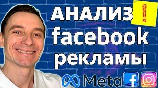  Как Анализировать Рекламные Кампании в Facebook в 2025 году  Анализ Рекламы в Фейсбук 