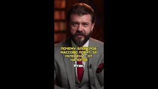 Почему блогеров массово ловят за уклонение от налогов?