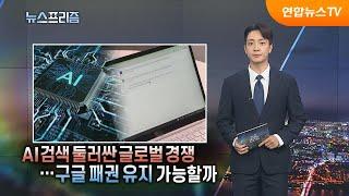 [탐사보도 뉴스프리즘] AI 검색 둘러싼 글로벌 경쟁…구글 패권 유지할까 / 연합뉴스TV (YonhapnewsTV)