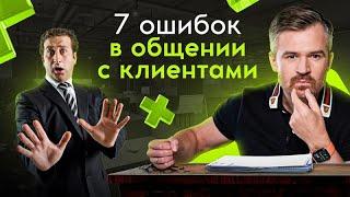 7 ошибок в общении с клиентами, из-за которых вы теряете деньги! Лайфхаки от продюсера онлайн-школ
