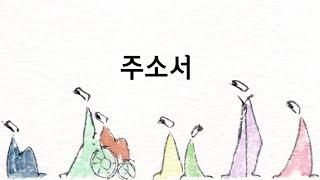 주소서 | 예수회 배영길 베드로 신부의 기도를 그리다 | KCB 미주 가톨릭 방송