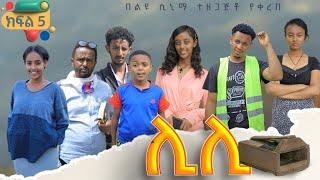 ሊሊ ክፍል 5-አዲስ የአማርኛ ተከታታይ ድራማ 2024