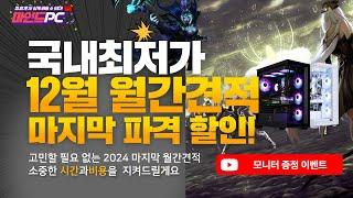 2024년 12월 월간견적,조립PC 국내최저가!! 조립.설치.배송 복잡한 과정을 한 번에 해결! 선만 연결해서 모든 게임을 즐기세요!!