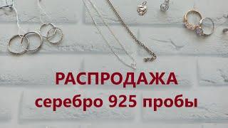  ПЯТНИЧНАЯ РАСПРОДАЖА - ВСЕ по 500 РУБЛЕЙ  серебро 925 пробы