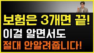 필수보험 3가지! 만 있어도 충분합니다 돈 낭비 하지 마세요!