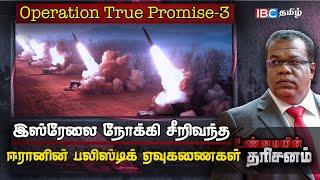 ஈரானின் Operation True Promise-3  பெருவெற்றியா-பின்னடைவா? | Israel | Iran | Tel Aviv | IBC Tamil