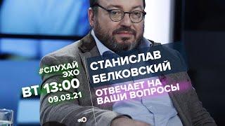 Станислав Белковский. Почему не было поддержки у Грудинина и Платошкина? Был ли шанс Сохранить СССР?