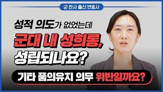 성적 의도 없이 그냥 한 말, 군대 내 성희롱/기타 품의유지 의무 위반이 성립될까요?