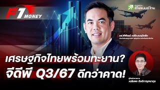 เศรษฐกิจไทยพร้อมทะยาน? จีดีพี Q3/67 ดีกว่าคาด! - F1 Money EP.42